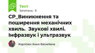 СР_Виникнення та поширення механічних хвиль.  Звукові хвилі. Інфразвук і ультразвук