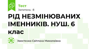 РІД НЕЗМІНЮВАНИХ ІМЕННИКІВ. НУШ. 6 клас