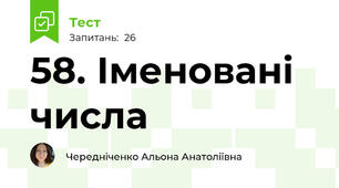 58. Іменовані числа