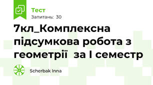 7кл_Комплексна підсумкова робота з геометрії  за І семестр 
