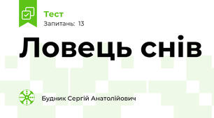 Ловець снів