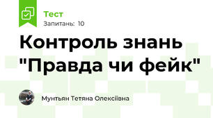 Контроль знань "Правда чи фейк"