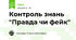 Контроль знань "Правда чи фейк"