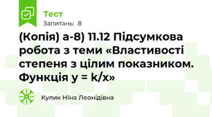 (Копія) а-8) 11.12 Підсумкова робота з теми «Властивості степеня з цілим показником. Функція y = k/x»