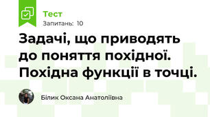  Задачі, що приводять до поняття похідної. Похідна функції в точці. 