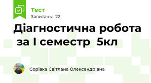 Діагностична робота  за I семестр  5кл