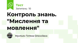 Контроль знань. "Мислення та мовлення"