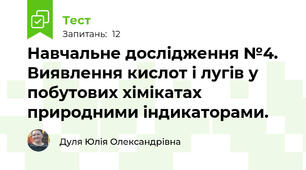 Навчальне дослідження №4. Виявлення кислот і лугів у побутових хімікатах природними індикаторами.