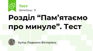 Розділ “Пам’ятаємо про минуле”. Тест