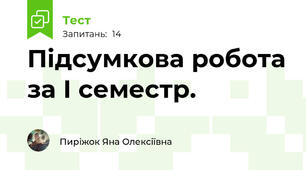 Підсумкова робота за І семестр.