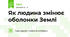 Як людина змінює оболонки Землі