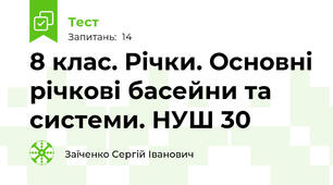 8 клас. Річки. Основні річкові басейни та системи. НУШ 30