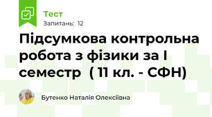 Підсумкова контрольна робота з фізики за І семестр  ( 11 кл. - СФН)