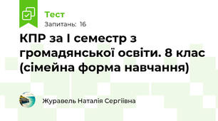 КПР за І семестр з громадянської освіти. 8 клас (сімейна форма навчання)