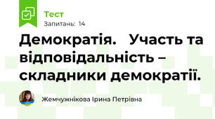 Демократія.   Участь та відповідальність – складники демократії.