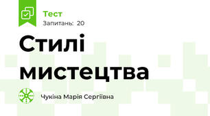 Стилі мистецтва