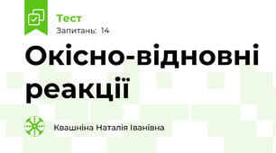  Окісно-відновні реакції