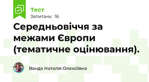 Середньовіччя за межами Європи (тематичне оцінювання).