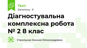 Діагностувальна комплексна робота № 2 8 клас