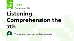 Listening Comprehension the 7th