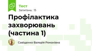 Профілактика захворювань (частина 1)