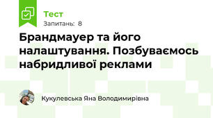 Брандмауер та його налаштування. Позбуваємось набридливої реклами