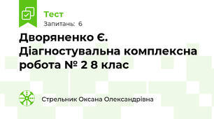 Дворяненко Є. Діагностувальна комплексна робота № 2 8 клас