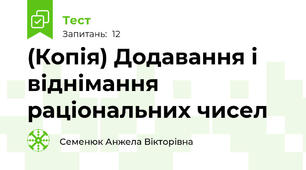 (Копія) Додавання і віднімання раціональних чисел