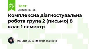 Комплексна діагностувальна робота група 2 (письмо) 8 клас 1 семестр