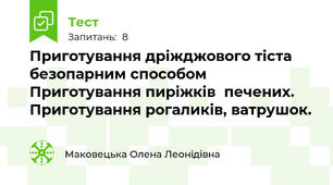 Приготування дріжджового тіста  безопарним способом  Приготування пиріжків  печених. Приготування рогаликів, ватрушок.