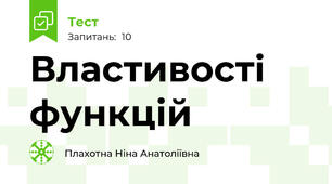 Властивості функцій