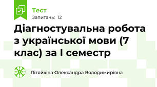 Діагностувальна робота з української мови (7 клас) за І семестр 