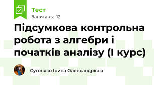 Підсумкова контрольна робота з алгебри і початків аналізу (І курс)