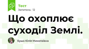 Що охоплює суходіл Землі.