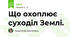 Що охоплює суходіл Землі.