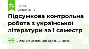  Підсумкова контрольна робота з української літератури за І семестр
