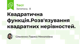 Квадратична функція.Розв'язування квадратних нерівностей.