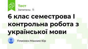 6 клас семестрова I контрольна робота з української мови