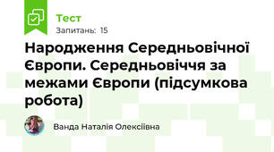 Народження Середньовічної Європи. Середньовіччя за межами Європи (підсумкова робота) 