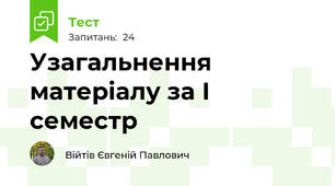 Узагальнення матеріалу за І семестр