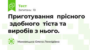 Приготування  прісного  здобного  тіста та виробів з нього.