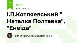 І.П.Котляевський " Наталка Полтавка", "Енеїда"