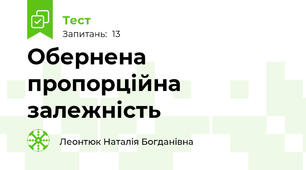 Обернена пропорційна залежність