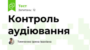 Контроль аудіювання