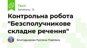 Контрольна робота "Безсполучникове складне речення"