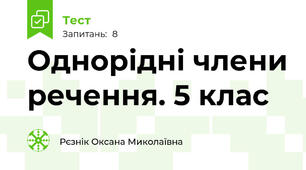 Однорідні члени речення. 5 клас