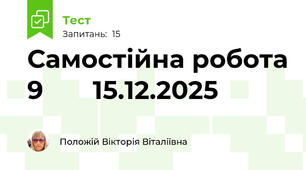 Самостійна робота 9       15.12.2025