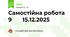 Самостійна робота 9       15.12.2025