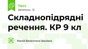 Складнопідрядні речення. КР 9 кл