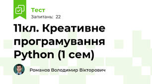 11кл. Креативне програмування Python (1 сем)